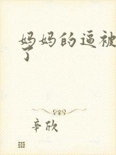 妈妈的逼被我操了