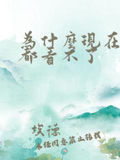 为什么现在韩剧都看不了