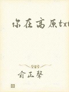 你在高原txt