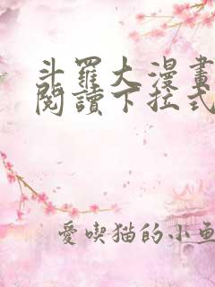 斗罗大漫画免费阅读下拉式六漫画