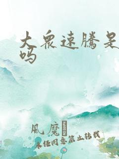 大众速腾是油车吗