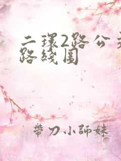 二环2路公交车路线图