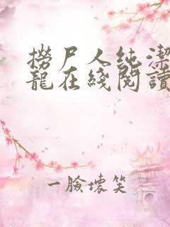 捞尸人纯洁的小龙在线阅读