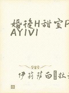 婚后H甜室PLAY1V1