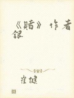 《赌》作者木口银