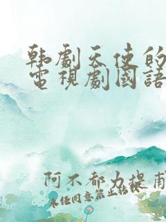 韩剧天使的诱惑电视剧国语版免费观看