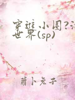穿进小圈?游戏世界(sp)