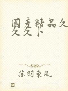 国产精品久久久久久卜