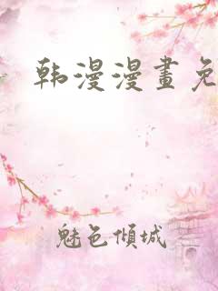 韩漫漫画免费看