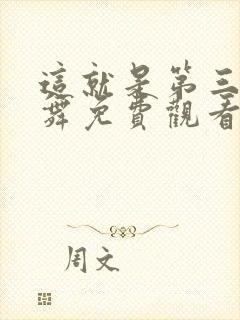 这就是第三季街舞免费观看