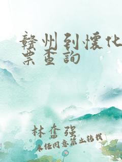 赣州到怀化火车票查询