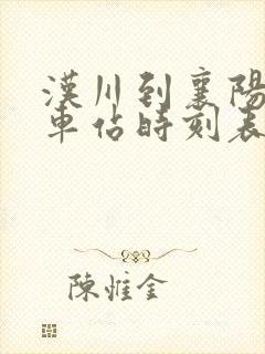 汉川到襄阳的火车站时刻表