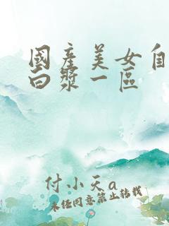 国产美女自稳冒白浆一区