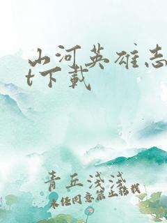 山河英雄志txt下载