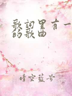 歌词里有一瞬间的歌曲
