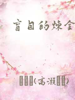 盲目的炼金术师