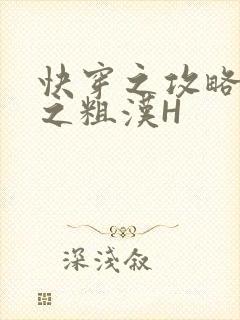 快穿之攻略公嗲之粗汉H