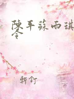 陈平苏雨琪龙王令