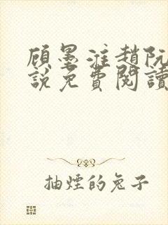 顾墨淮赵阮音小说免费阅读最新章节