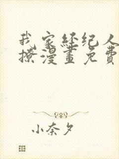 我家经纪人太难撩漫画免费阅读全集