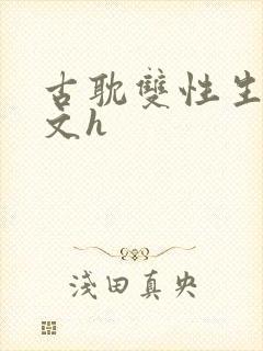 古耽双性生子宠文h