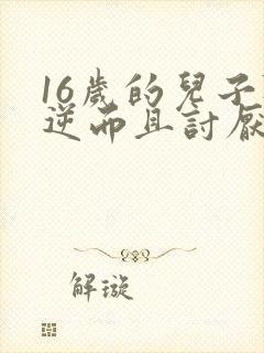 16岁的儿子叛逆而且讨厌父母该咋相处