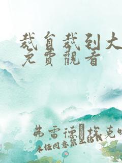 裁员裁到大动脉免费观看