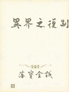 异界之复制专家