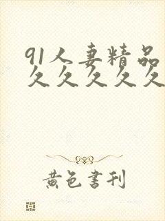 91人妻精品久久久久久久