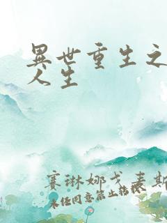 异世重生之快乐人生