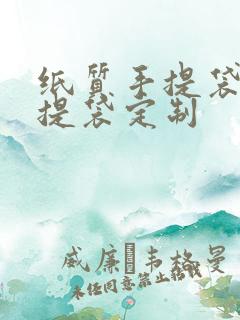 纸质手提袋 手提袋定制