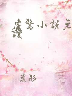 虚惊小说免费阅读