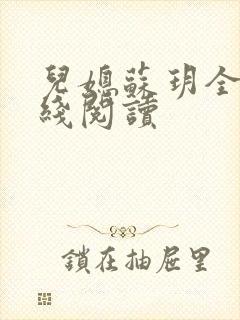 儿媳苏玥全文在线阅读