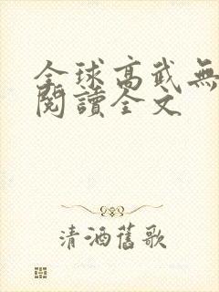 全球高武无删减阅读全文