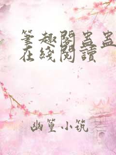 笔趣阁蛊蛊真人在线阅读