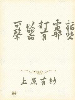 可以打电话的变声器有哪些