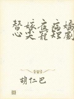 替嫁夜病娇老公心尖宠短剧免费观看