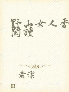 野山女人香免费阅读