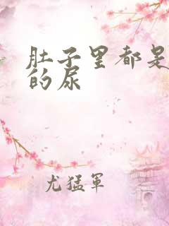 肚子里都是同学的尿