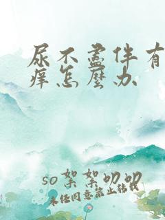 尿不尽伴有外阴痒怎么办