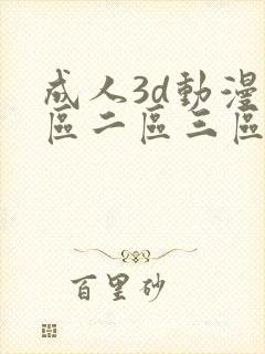 成人3d动漫一区二区三区ql