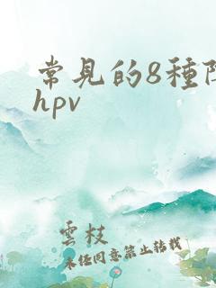常见的8种阴型hpv