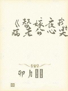 《替嫁夜我成了病老公心尖宠》