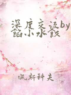 深度交流by肉馅小水饺