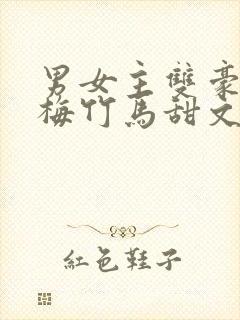 男女主双豪门青梅竹马甜文