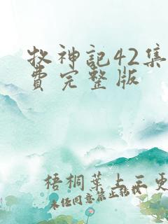 牧神记42集免费完整版