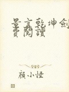 景言乾坤剑神免费阅读