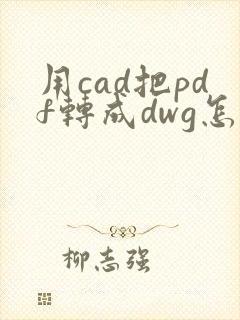 用cad把pdf转成dwg怎么转换