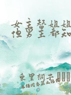 女主替姐姐圆房但男主都知道