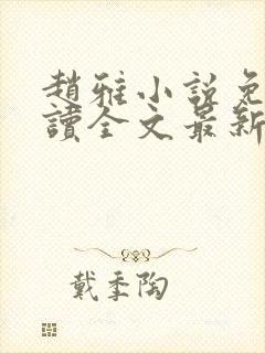 赵雅小说免费阅读全文最新章节更新